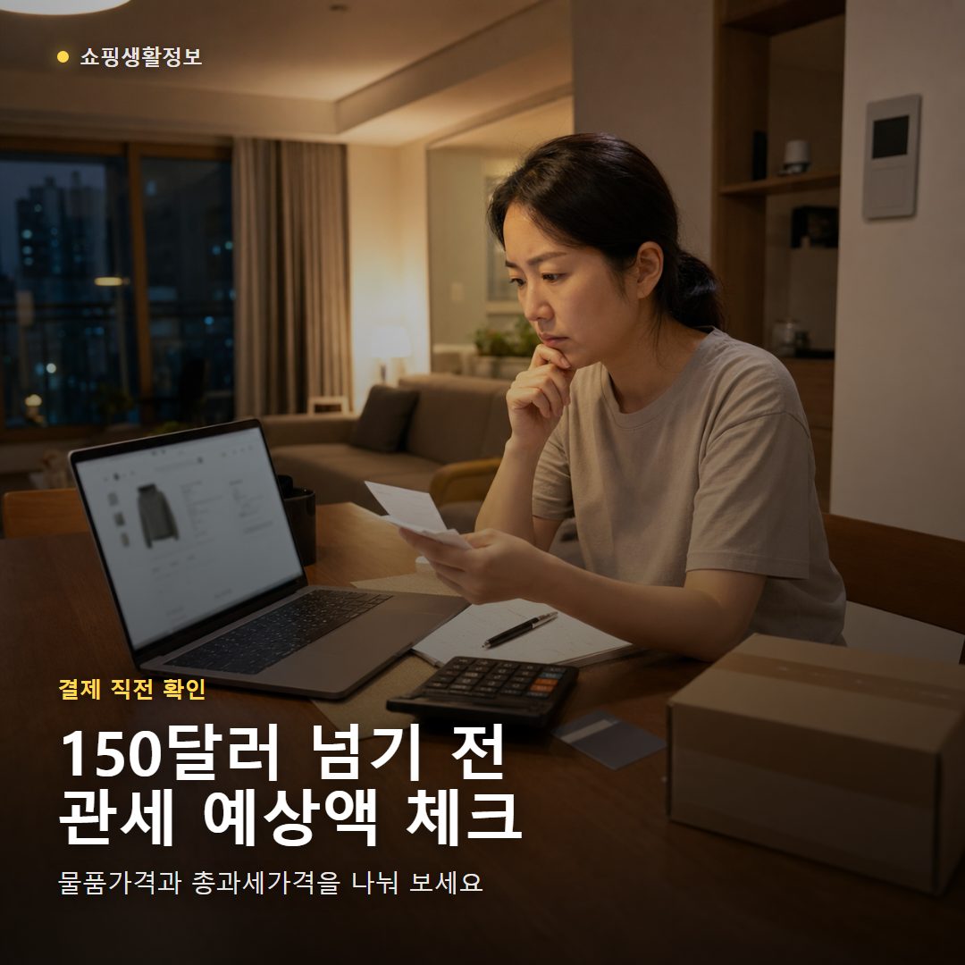 해외직구 결제 전 한국 아파트 식탁에서 관세 예상액을 확인하는 모습