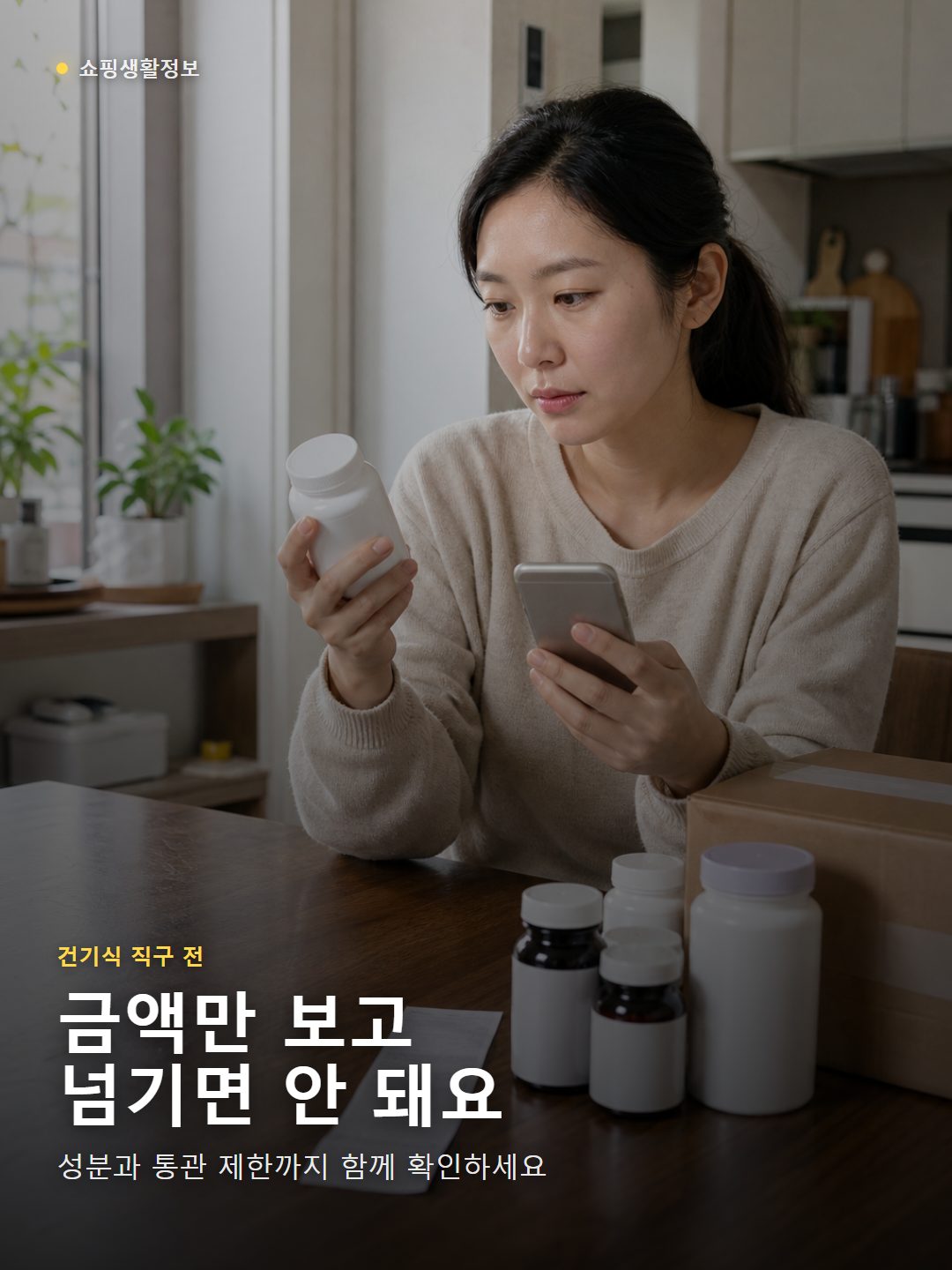 한국 주방 식탁에서 해외직구 건강기능식품 통관 가능 여부를 확인하는 모습