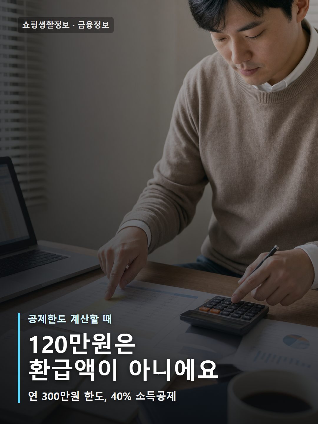 청약통장 소득공제 한도를 계산하는 장면