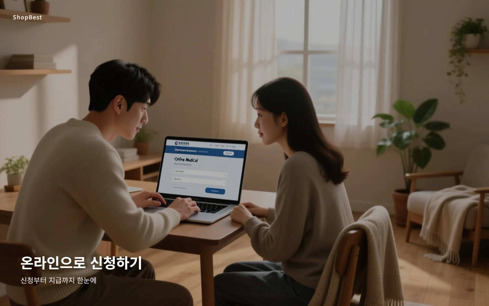 난임 부부의 온라인 신청
