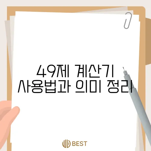 49제 계산기 사용법과 의미 정리