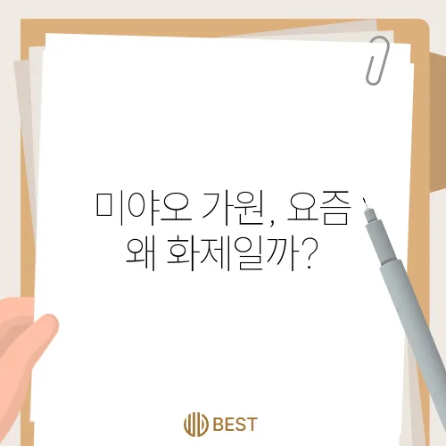 미야오 가원, 요즘 왜 화제일까?