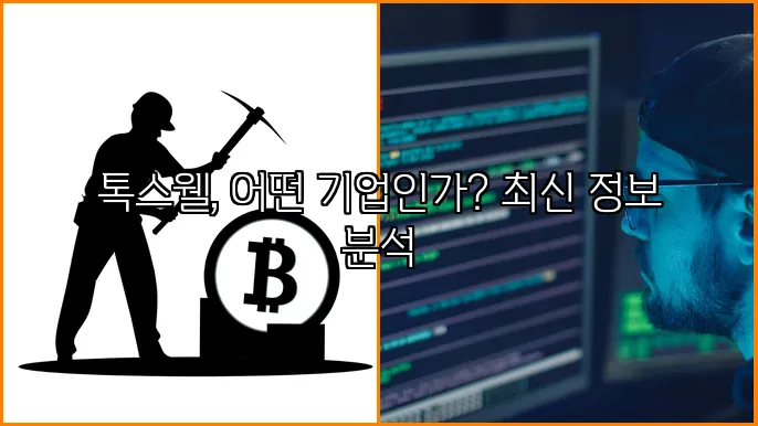 톡스웰, 어떤 기업인가? 최신 정보 분석