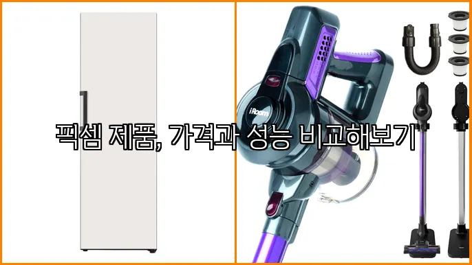 픽셈 제품, 가격과 성능 비교해보기