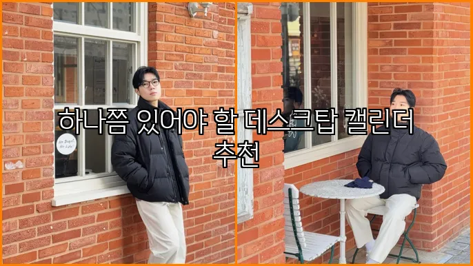 하나쯤 있어야 할 데스크탑 캘린더 추천