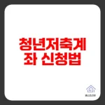 청년저축계좌 혜택 완전정복 2025년 신청방법과 조건