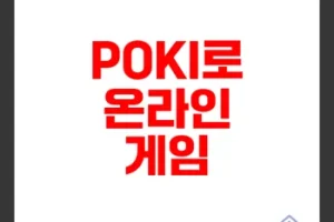 POKI 무료 온라인 게임 플랫폼 완벽 가이드 2025