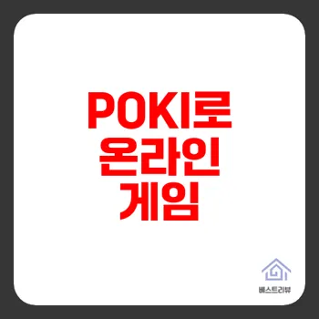 POKI 무료 온라인 게임 플랫폼 완벽 가이드 2025