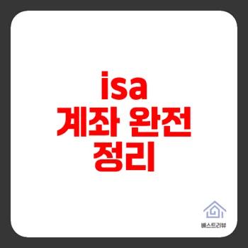 isa 계좌의 모든 것 절세와 투자 동시에 잡기