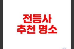 강화도 갈만한곳 전등사 가볼만한 이유는 무엇일까