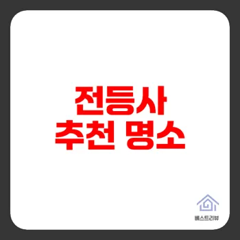강화도 갈만한곳 전등사 가볼만한 이유는 무엇일까