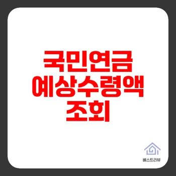 국민연금 예상수령액이 궁금하세요