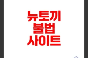 뉴토끼 불법 콘텐츠 유포와 문제점 분석