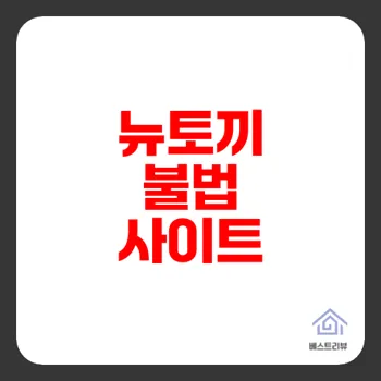 뉴토끼 불법 콘텐츠 유포와 문제점 분석