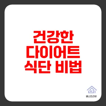다이어트 식단 성공 비결 건강한 식단 전략은?