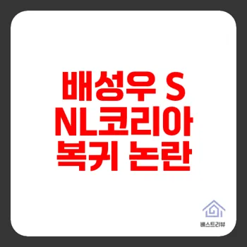배성우 SNL코리아 복귀 논란과 스타 이미지 세탁 가능성