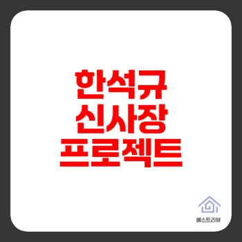 한석규 신사장 프로젝트 방영 확정 기대포인트 총정리