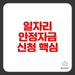 일자리 안정자금 신청 방법 최신 가이드