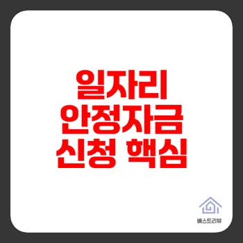일자리 안정자금 신청 방법 최신 가이드
