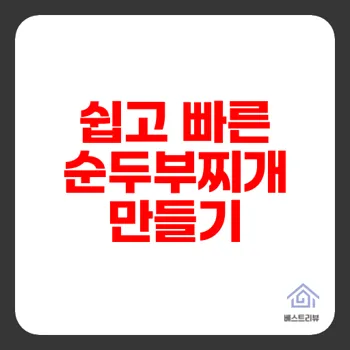 순두부찌개끓이는법 쉽게 배우기 누구나 맛있게 만들 수 있다