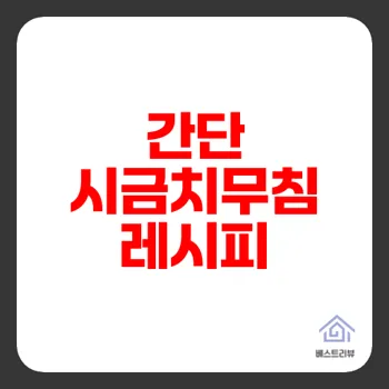 시금치무침으로 건강한 한끼 만들기 쉽고 빠르게