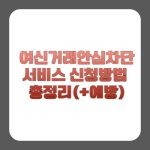 여신거래안심차단서비스 신청방법 총정리(+예방)