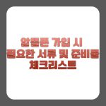 알뜰폰 가입 시 필요한 서류 및 준비물 체크리스트