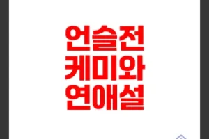 언슬전 고윤정 정준원 열애 가능성 로맨스 전면 분석