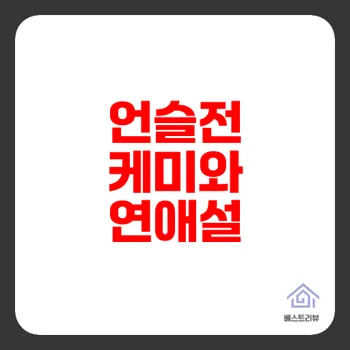 언슬전 고윤정 정준원 열애 가능성 로맨스 전면 분석