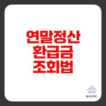 연말정산 환급금 조회 쉽고 빠르게 확인하는 방법