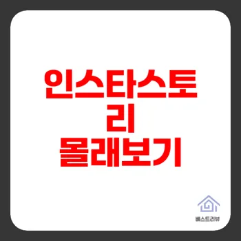 인스타스토리몰래보기 최신 비법과 주의사항 공개