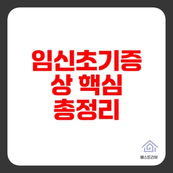임신극초기증상으로 알아보는 생리와의 차이점은 무엇일까