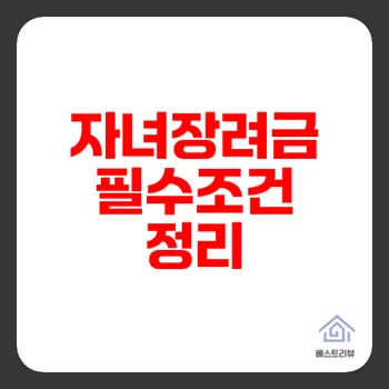 자녀장려금 조건과 신청방법 완전정리