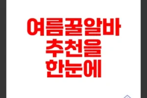 쿠팡알바 인기센터 그리고 여름철 꿀알바 추천 필수 총정리