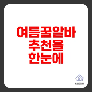 쿠팡알바 인기센터 그리고 여름철 꿀알바 추천 필수 총정리