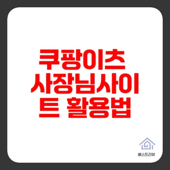쿠팡이츠 사장님사이트 가입 관리 완전 정복