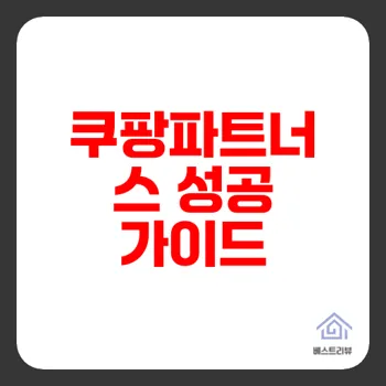 쿠팡파트너스 쉽게 시작하는 방법과 수익화 전략