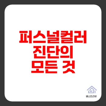 퍼스널컬러진단 완전정복 창원 최고의 컬러라인